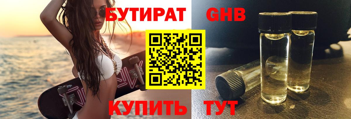 БУТИРАТ бутандиол  Вход с VPN  Сорочинск 