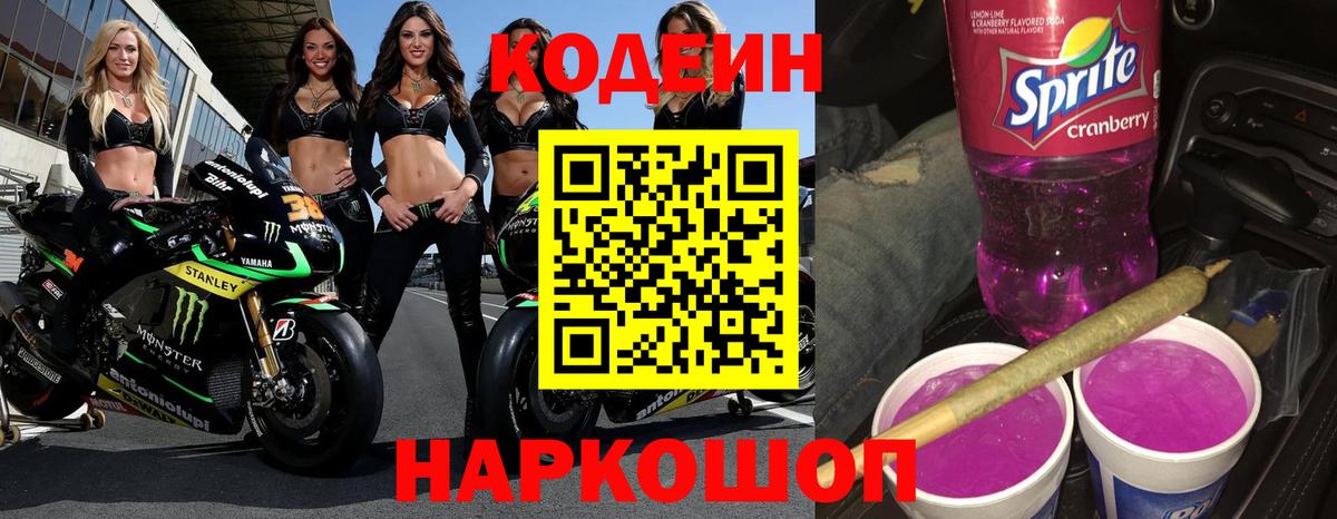 Кодеин Purple Drank  Кодеин напиток Lean (лин)  Сорочинск  Вход с VPN 